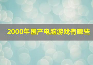 2000年国产电脑游戏有哪些