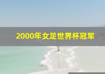 2000年女足世界杯冠军