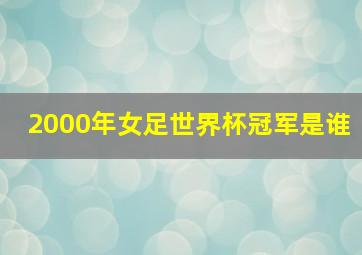 2000年女足世界杯冠军是谁