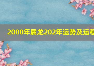 2000年属龙202年运势及运程