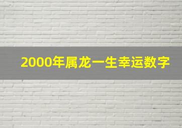 2000年属龙一生幸运数字