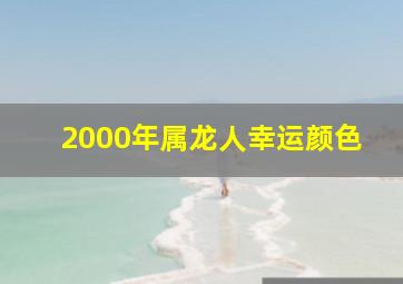 2000年属龙人幸运颜色