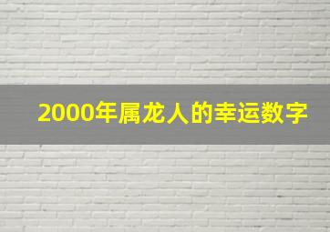 2000年属龙人的幸运数字