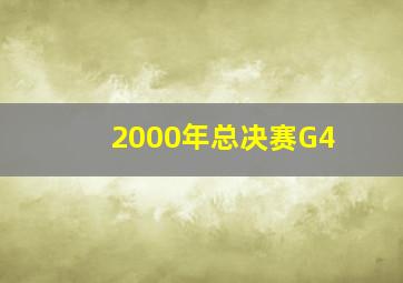 2000年总决赛G4