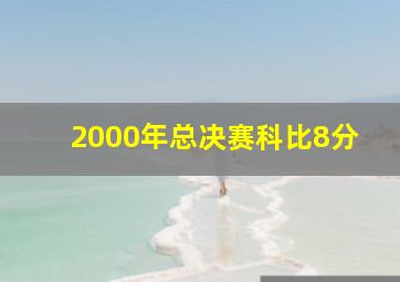 2000年总决赛科比8分