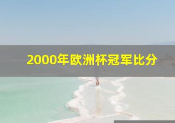 2000年欧洲杯冠军比分