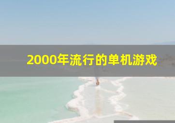 2000年流行的单机游戏