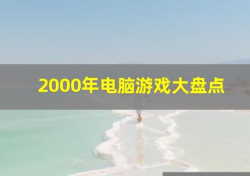 2000年电脑游戏大盘点