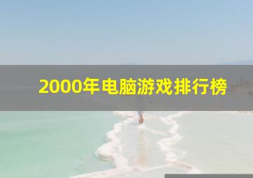 2000年电脑游戏排行榜