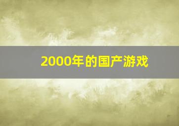 2000年的国产游戏