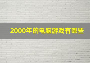 2000年的电脑游戏有哪些