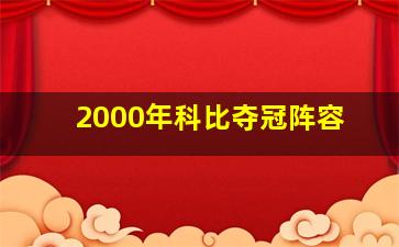 2000年科比夺冠阵容