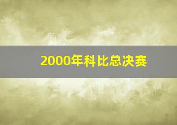 2000年科比总决赛