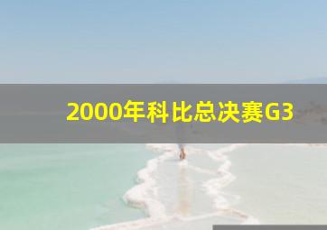 2000年科比总决赛G3