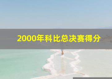 2000年科比总决赛得分