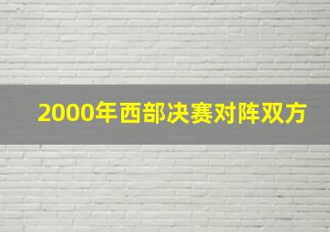 2000年西部决赛对阵双方