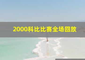 2000科比比赛全场回放