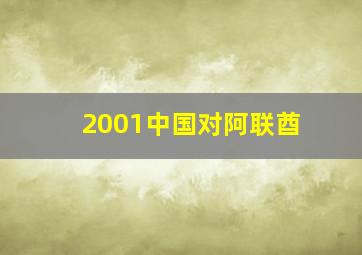 2001中国对阿联酋