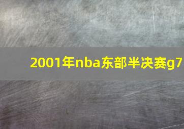 2001年nba东部半决赛g7