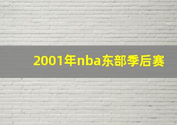 2001年nba东部季后赛