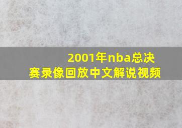 2001年nba总决赛录像回放中文解说视频