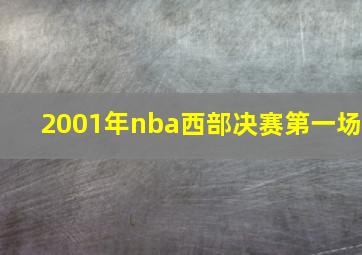 2001年nba西部决赛第一场