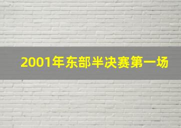 2001年东部半决赛第一场