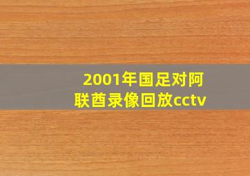 2001年国足对阿联酋录像回放cctv