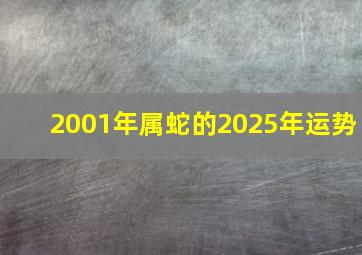 2001年属蛇的2025年运势