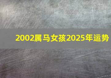 2002属马女孩2025年运势