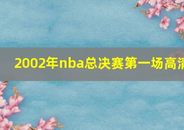 2002年nba总决赛第一场高清