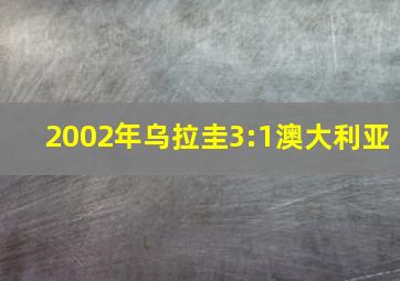 2002年乌拉圭3:1澳大利亚