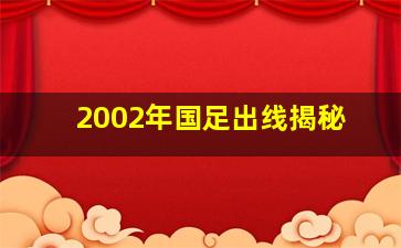 2002年国足出线揭秘