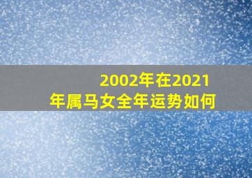 2002年在2021年属马女全年运势如何