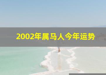 2002年属马人今年运势