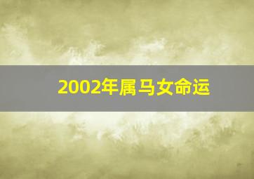 2002年属马女命运