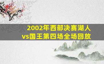 2002年西部决赛湖人vs国王第四场全场回放