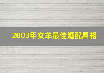 2003年女羊最佳婚配属相