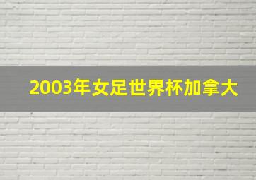 2003年女足世界杯加拿大