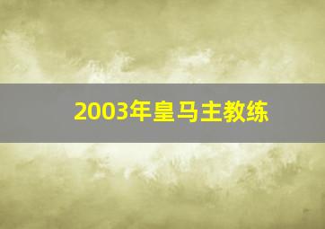 2003年皇马主教练