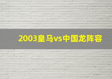 2003皇马vs中国龙阵容