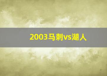 2003马刺vs湖人