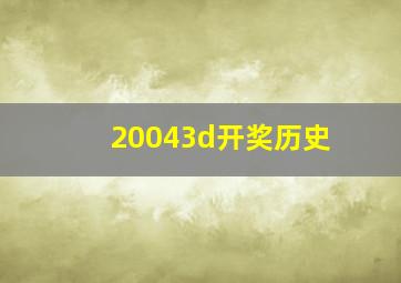 20043d开奖历史