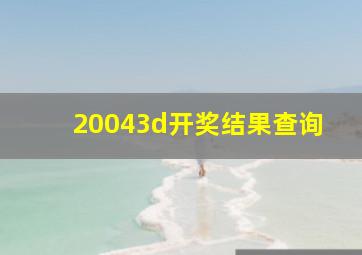 20043d开奖结果查询