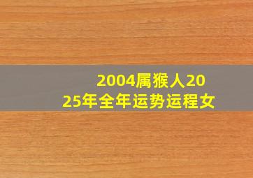 2004属猴人2025年全年运势运程女