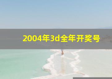 2004年3d全年开奖号