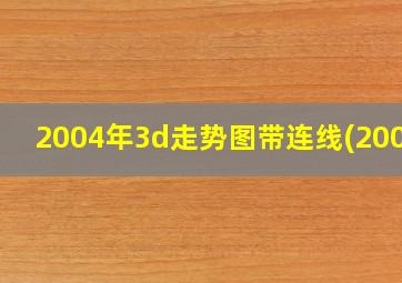 2004年3d走势图带连线(2008)