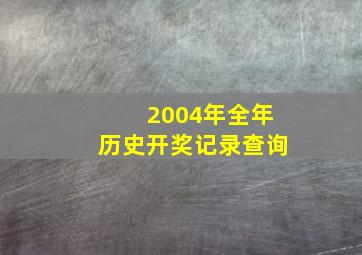 2004年全年历史开奖记录查询