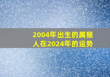 2004年出生的属猴人在2024年的运势