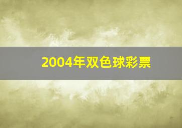 2004年双色球彩票